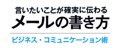言いたいことが確実に伝わる メールの書き方