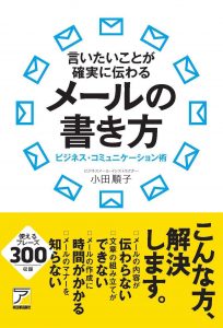 書籍『言いたいことが確実に伝わるメールの書き方』の表紙