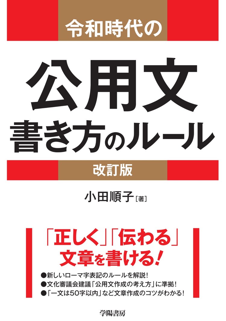 『令和時代の公用文 書き方のルール〈改訂版〉』(学陽書房)の表紙